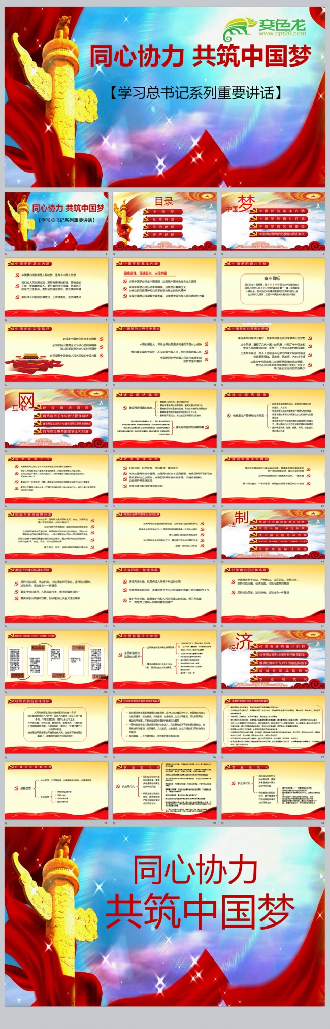 同心协力共筑中国梦学习习总书记系列重要讲话