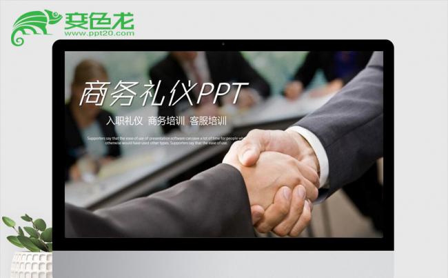 商务礼仪培训课件ppt模板缩略图