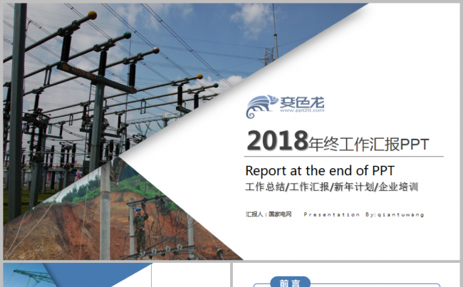 国网国家电网2018工作计划电力公司工作总结汇报ppt缩略图