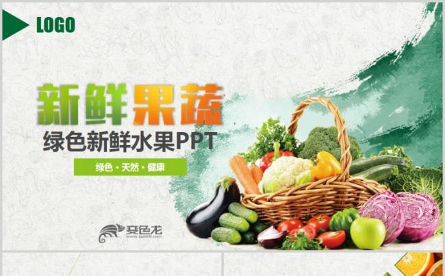 绿色有机生态农业水果蔬菜农产品ppt模板缩略图
