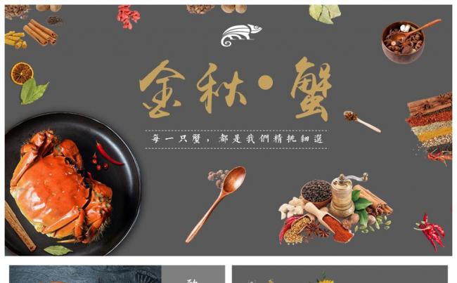 大闸蟹产品宣传品牌推广美食餐饮PPT缩略图