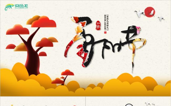 【传统节日】九月初九重阳节老人节插茱萸PPT缩略图