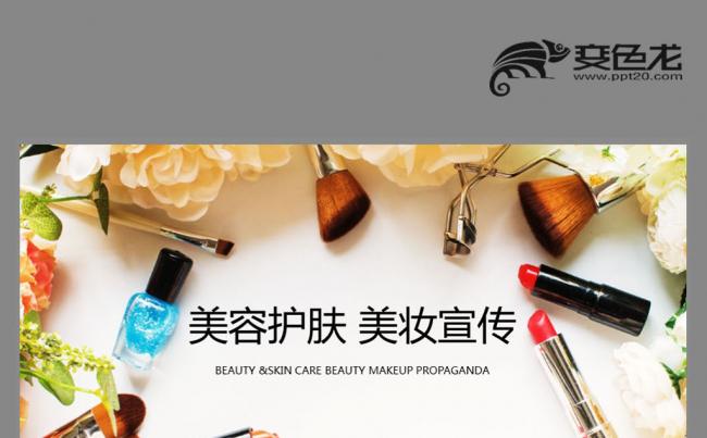 唯美梦幻 化妆品 彩妆美妆宣传美容养颜化妆品女性专用PPT缩略图