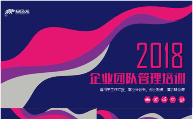 企业团队管理入职培训PPT模板缩略图