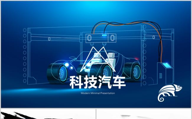  蓝色高端科技汽车商务PPT模版缩略图