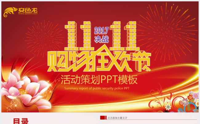 天猫商城双十一活动策划品牌推广淘宝PPT缩略图