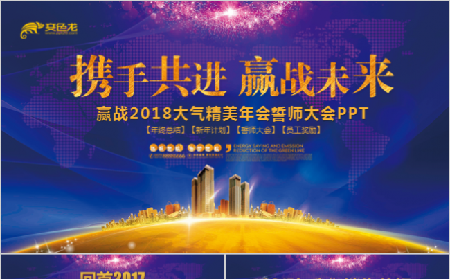 赢战2018大气精美年会誓师大会ppt缩略图