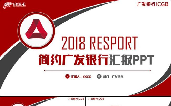 【广发银行】红色简洁广发银行工作汇报PPT缩略图