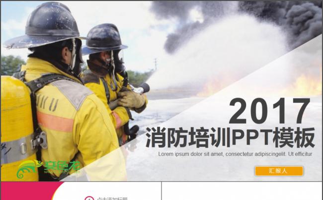 2017年消防培训PPT模板缩略图