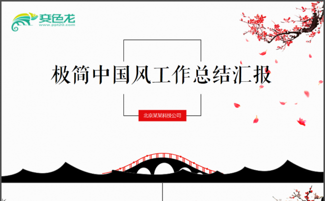 极简中国风工作总结汇报PPT缩略图