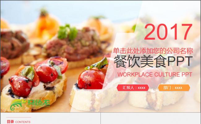 2017年餐饮美食PPT模板缩略图
