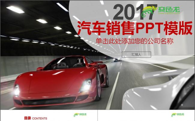 2017年汽车销售PPT模板缩略图