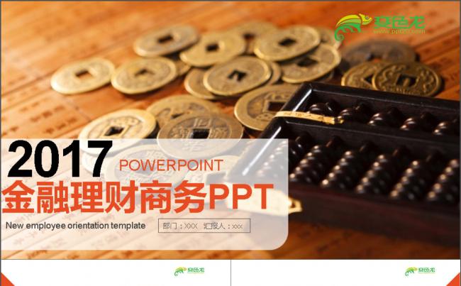 2017金融理财商务PPT缩略图