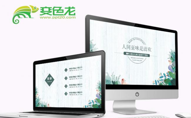 清新淡雅简约商务通用PPT模板缩略图