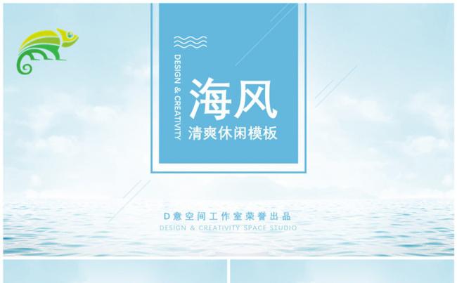 海风清爽休闲模板缩略图