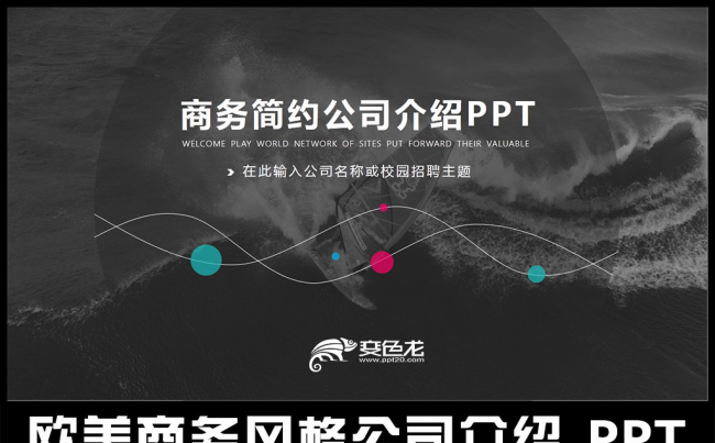 欧美风商务企业介绍公司简介视频PPT模板缩略图