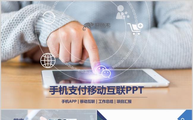 手机支付移动互联网金融支付宝微信通用PPT模板缩略图
