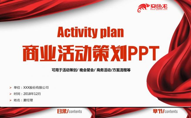 红色商业活动策划晚会流程2018工作计划PPT缩略图