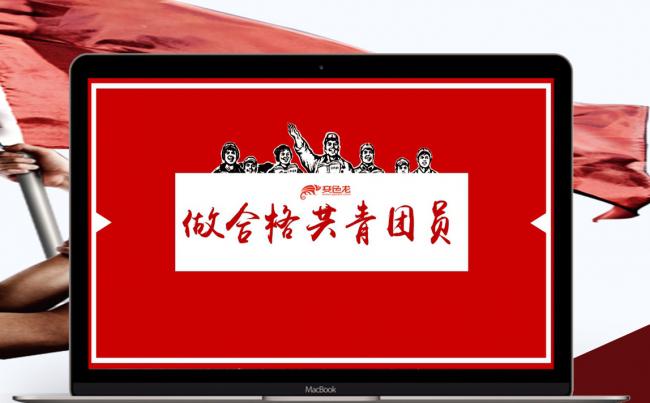 一学一做合格共青团员PPT模板缩略图