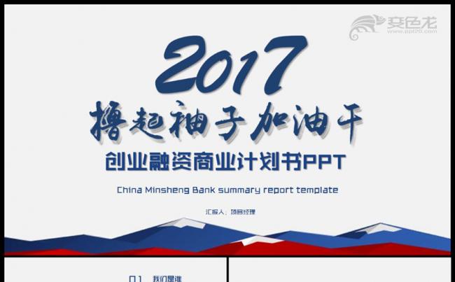 撸起袖子加油干商业创业融资计划书PPT模板缩略图
