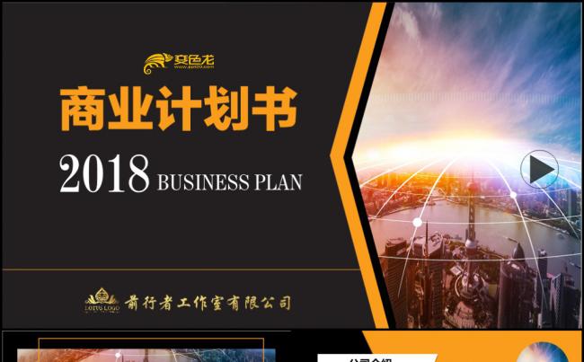大气黑橙色风格沉稳时尚商务创业计划书融资路演产品运营PPT缩略图