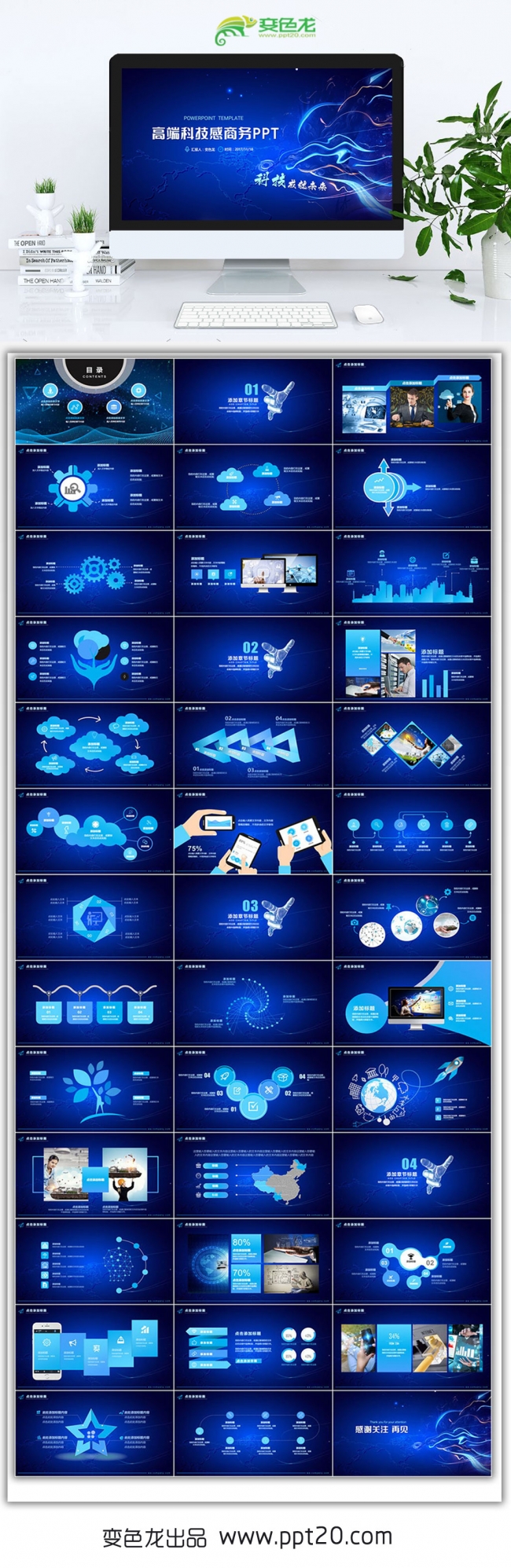 高端蓝色科技感商务汇报总结PPT