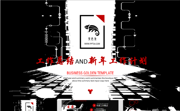 黑红经典工作总结暨新年工作计划缩略图