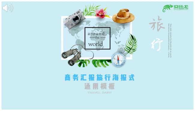 优质作品 | 文艺小清新旅行风景画册工作介绍通用模板缩略图