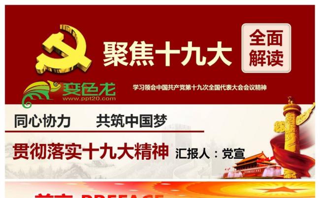 聚焦十九大之同心协力共筑中国梦学习总书记系列重要讲话PPT缩略图
