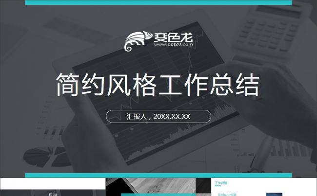 简约风格扁平化工作总结报告汇报PPT模板缩略图