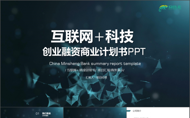 创业融资商业计划书PPT模版互联网科技 创业融资PPt 汇报缩略图