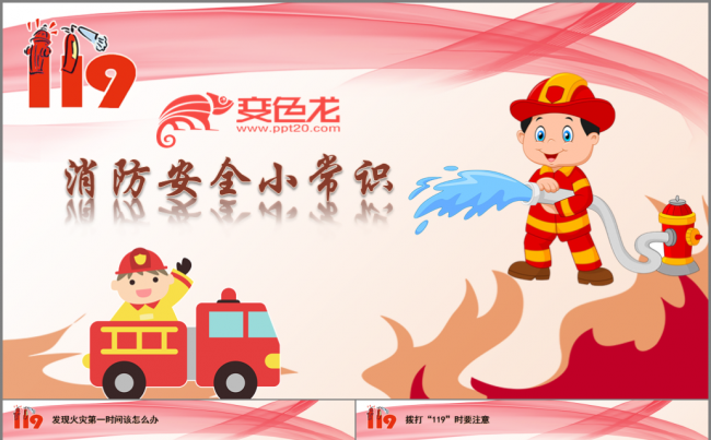 卡通 幼儿教育 消防教育 消防小知识培训模板缩略图