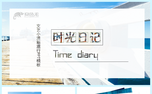 【时光日记】文艺小清新旅行旅游PPT模板缩略图
