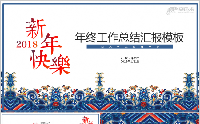 【海水江崖】吉祥纹样高贵典雅古典气息浓厚年终总结模板缩略图