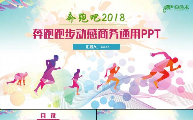 多彩奔跑2018工作计划年终总结商务汇报职场PPT缩略图
