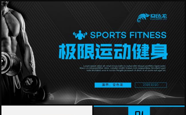 健身运动户外极限通用PPT模板缩略图