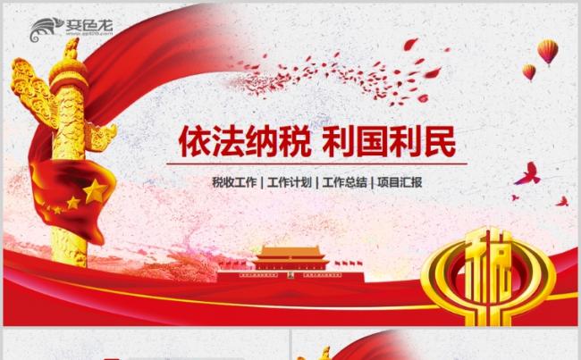 国家税务局国税局PPT模板工作总结汇报缩略图