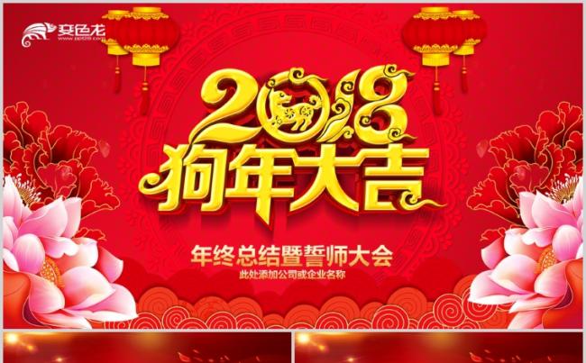 赢战狗年大吉2018开门红企业年会颁奖ppt模板缩略图