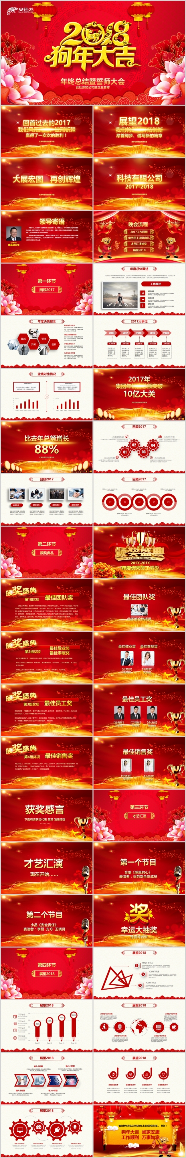 赢战狗年大吉2018开门红企业年会颁奖ppt模板
