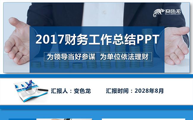 财务统计报表数据分析财务工作总结财务工作报告投资理财业绩报告缩略图