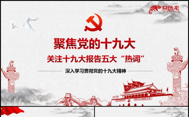 十九大最新报告关注十九大报告五大“热词”缩略图