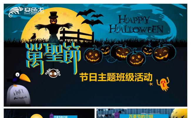 万圣节主题活动PPT模板缩略图