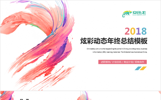 炫彩年终总结动态ppt模板公司个人汇报模板缩略图