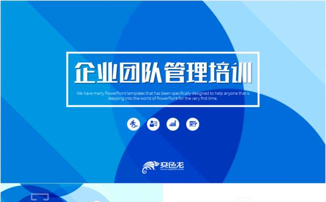 企业团队管理培训入职培训教育PPT模板缩略图