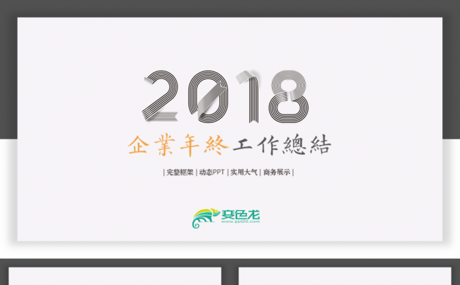 2018企业年终工作总结新年计划动态ppt模板缩略图