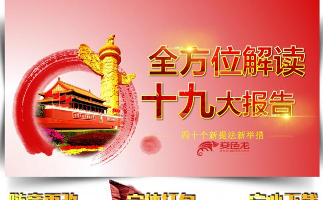 全面解读十九大报告PPT模板缩略图