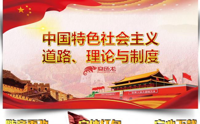 中国特色社会主义道路理论与制度PPT模板缩略图