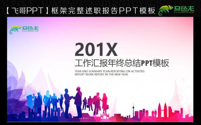 【飞哥PPT】最新时尚商务2017工作总结汇报新年计划模板缩略图