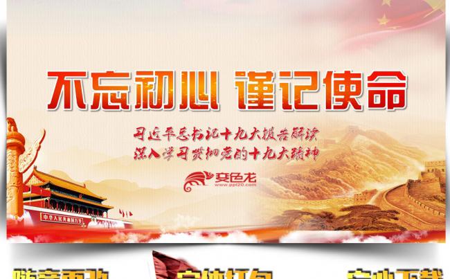 十九大分析不忘初心谨记使命PPT模板缩略图