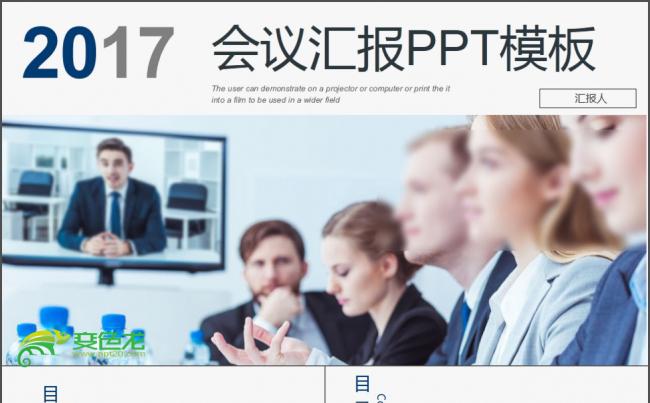 2017远程会议汇报PPT缩略图